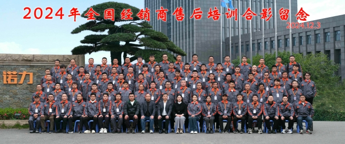 同诺共力 加成未来｜诺力2024年度全国经销商售后培训圆满收官！